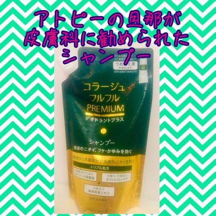コラージュフルフルプレミアムシャンプー/コラージュ/市販シャンプーを使ったクチコミ(1枚目)