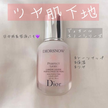 Dior スノー パーフェクト ライト SPF25 - PA++のクチコミ「\ツヤ肌化粧下地兼乳液/

大好きなディオールのスノーシリーズ💜

○ディオール
スノー　パー.....」（1枚目）