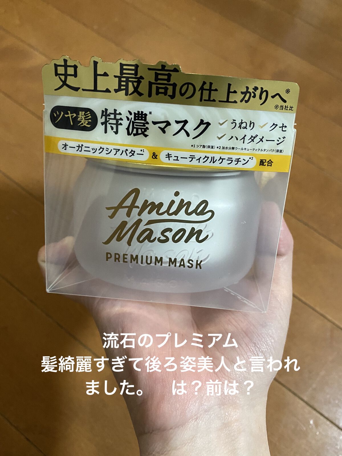 プレミアムモイスト クリームマスク/アミノメイソン/ヘアマスク・ヘアパックを使ったクチコミ（3枚目）