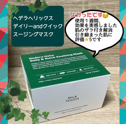 ヘデラヘリックス デイリー&クイック スージングマスク/Milk Touch/シートマスク・パックを使ったクチコミ(1枚目)