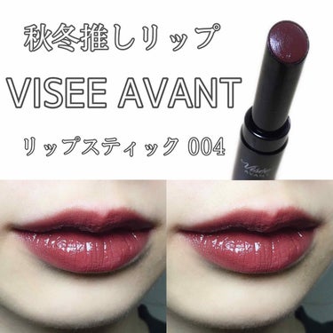 ヴィセ アヴァン リップスティック/Visée/口紅を使ったクチコミ（1枚目）