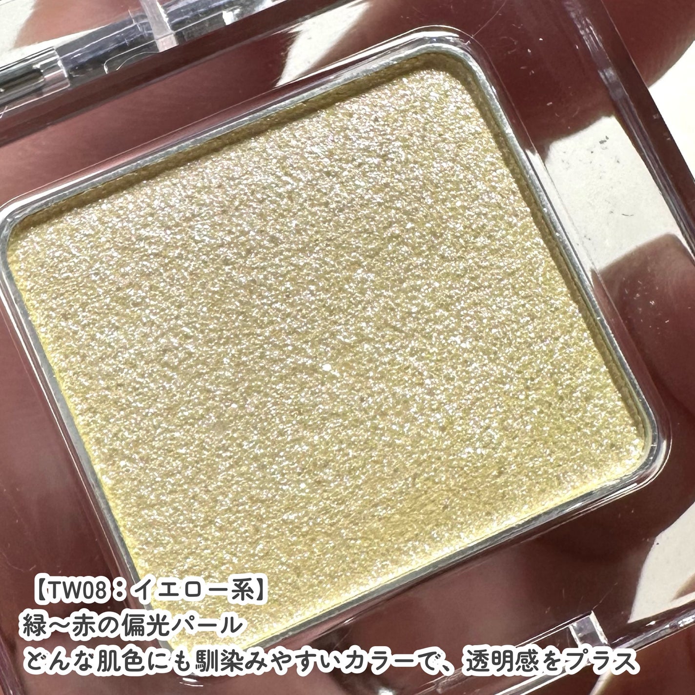 マルチカラーバリエーション トゥインクル/チャコット・コスメティクス/単色アイシャドウを使ったクチコミ(4枚目)