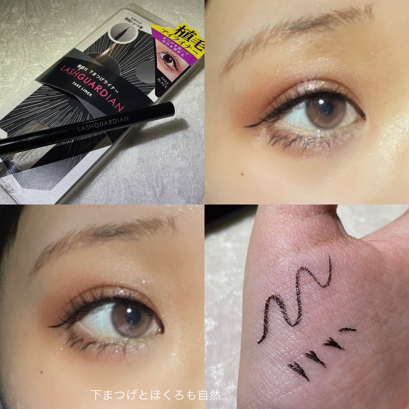 ラッシュガーディアン フェイクライナー/LASHGUARDIAN/リキッドアイライナーを使ったクチコミ(4枚目)