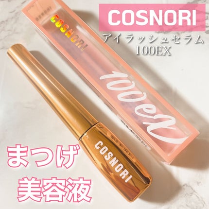 アイラッシュセラム100EX/COSNORI/まつげ美容液を使ったクチコミ(1枚目)