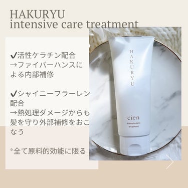 Cien intensive care mistのクチコミ「cien
・HAKURYU intensive care treatment
・KOKURYU.....」（2枚目）