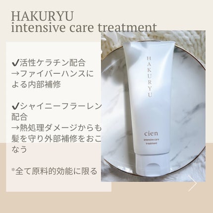 intensive care treatment/Cien/洗い流すヘアトリートメントを使ったクチコミ(2枚目)