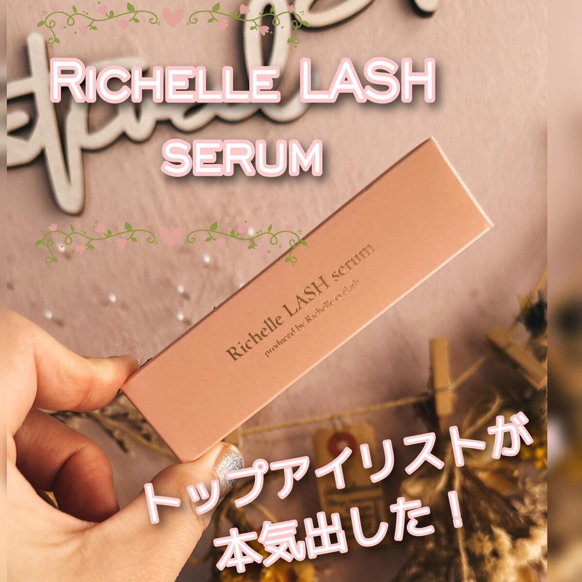 リシェルラッシュセラム/Richelle LASH serum/まつげ美容液を使ったクチコミ（1枚目）