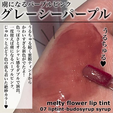 Melty flower lip tint/haomii/口紅を使ったクチコミ（2枚目）