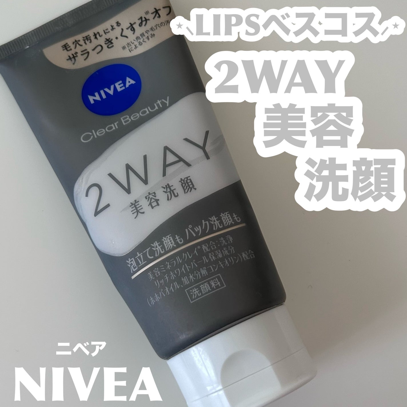 ニベア2WAY美容洗顔/ニベア/洗顔フォームを使ったクチコミ(1枚目)