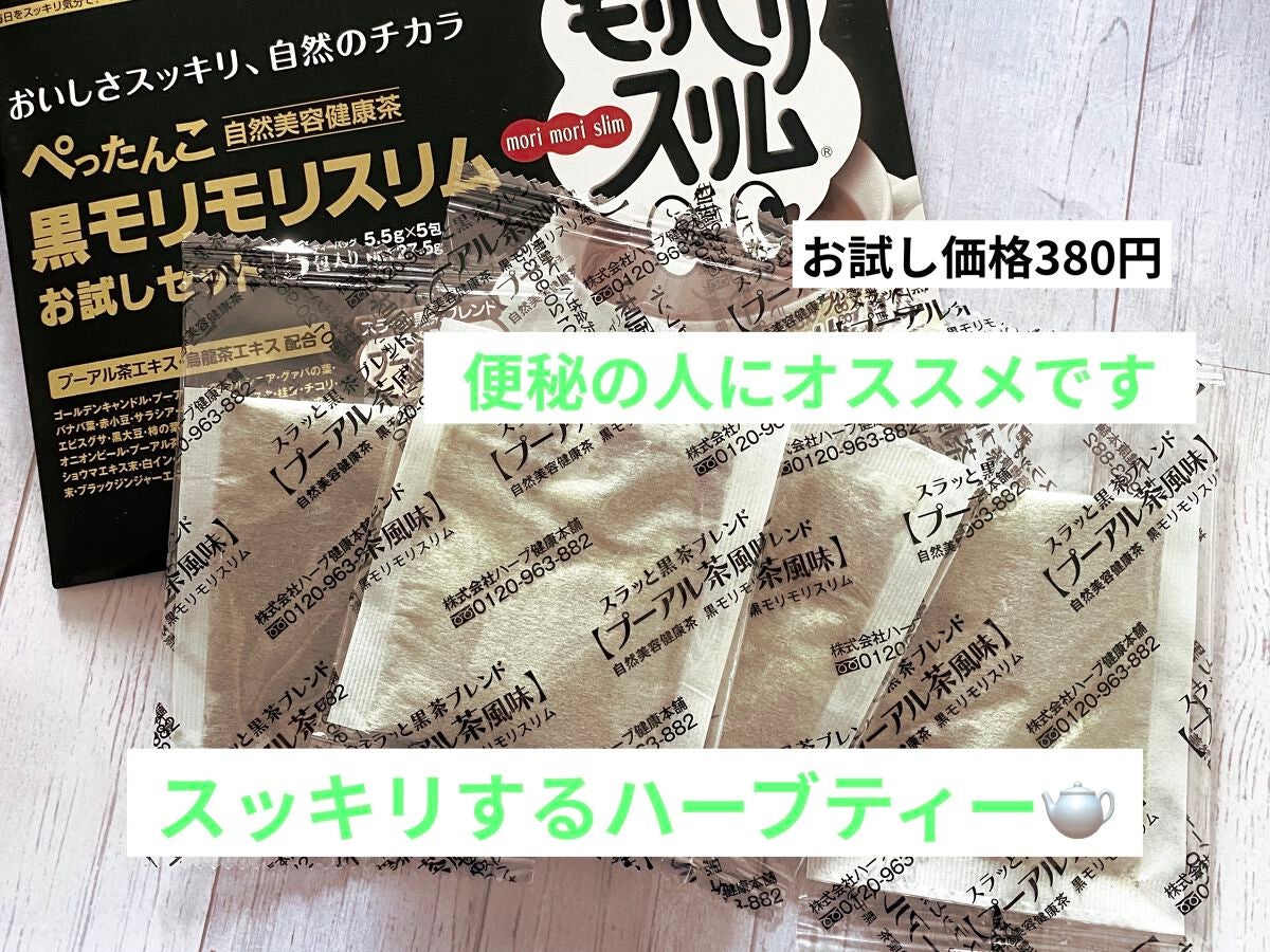ハーブ健康本舗 黒モリモリスリム(プーアル茶風味) /ハーブ健康本舗/ドリンクを使ったクチコミ(1枚目)