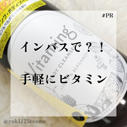 リフレッシングボディソープ(レモン&ベルガモットの香り)/Vitaming/ボディソープを使ったクチコミ(1枚目)