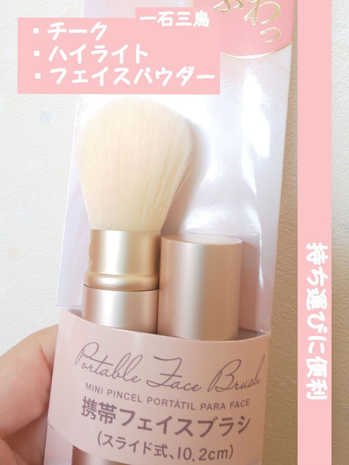 ごくふわっ 携帯フェイスブラシ スライド式/DAISO/メイクブラシを使ったクチコミ(1枚目)