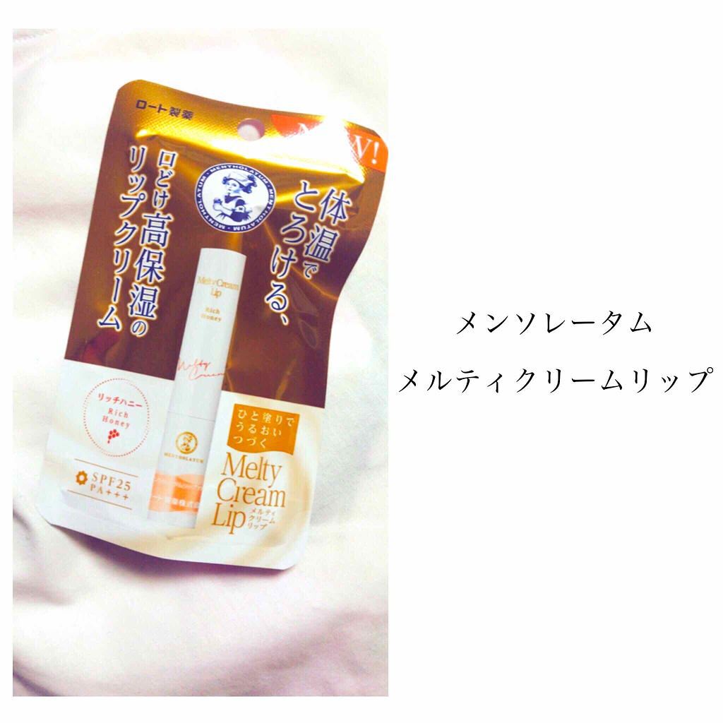 メルティクリームリップ/メンソレータム/リップクリームを使ったクチコミ(1枚目)