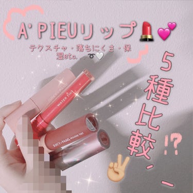 アピュー ジューシーパン ウォーターティント/A’pieu/口紅を使ったクチコミ（1枚目）