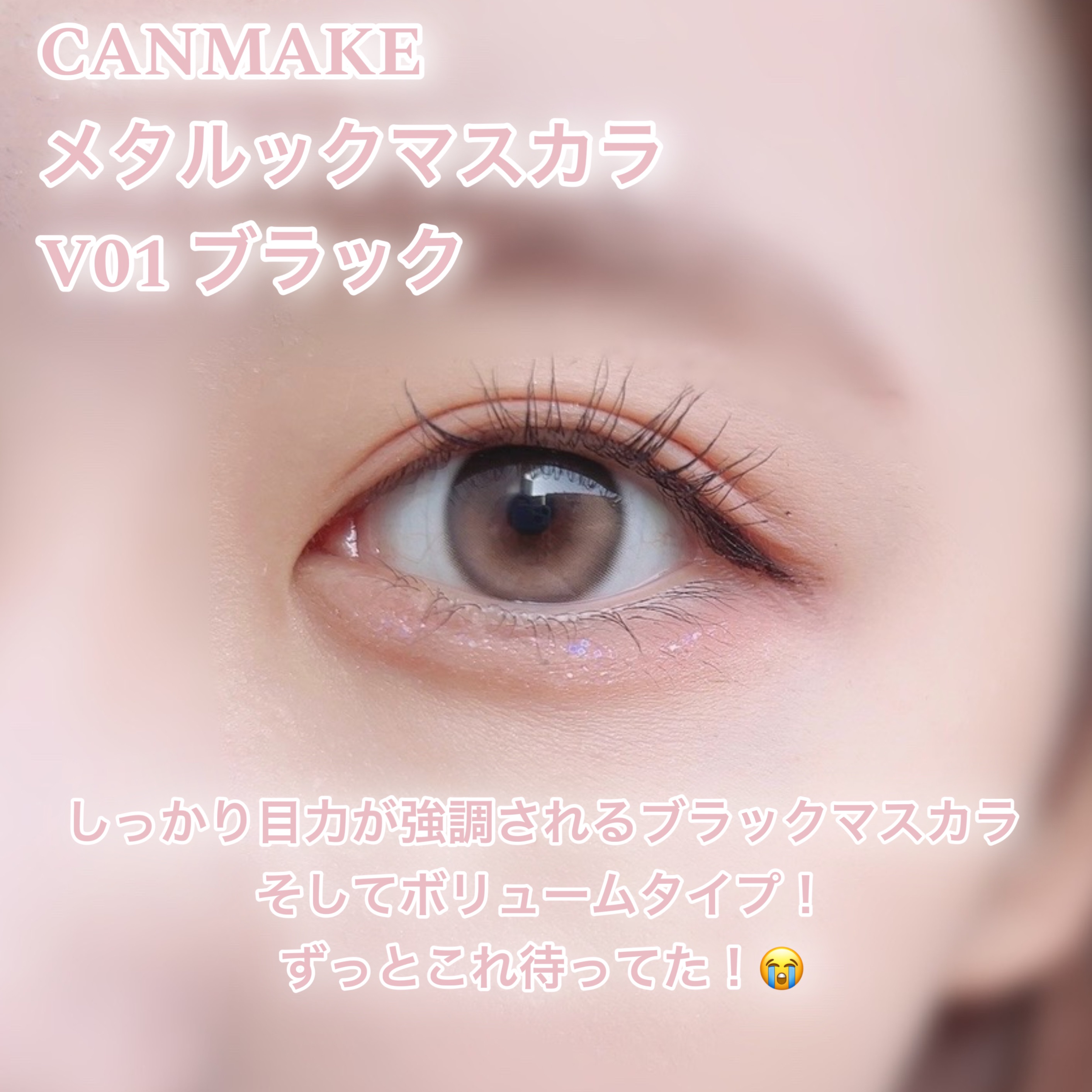 メタルックマスカラ/キャンメイク/マスカラを使ったクチコミ（2枚目）