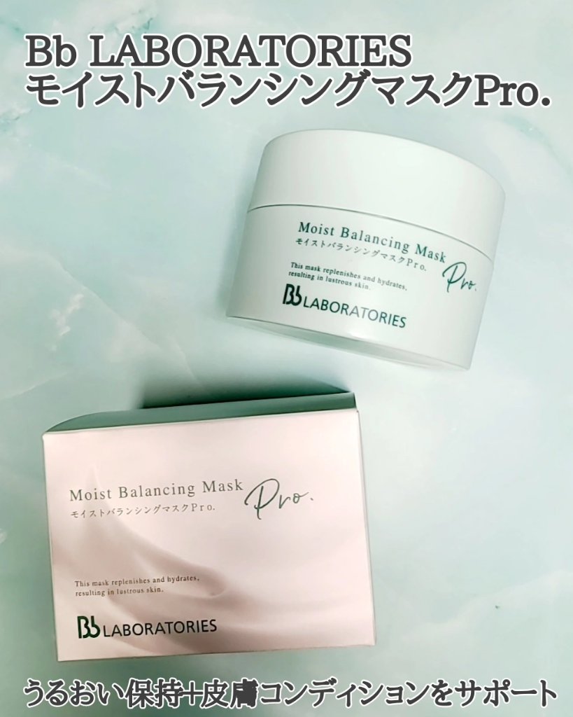 モイストバランシングマスクPro．/ビービーラボラトリーズ/洗い流すパック・マスクを使ったクチコミ（1枚目）