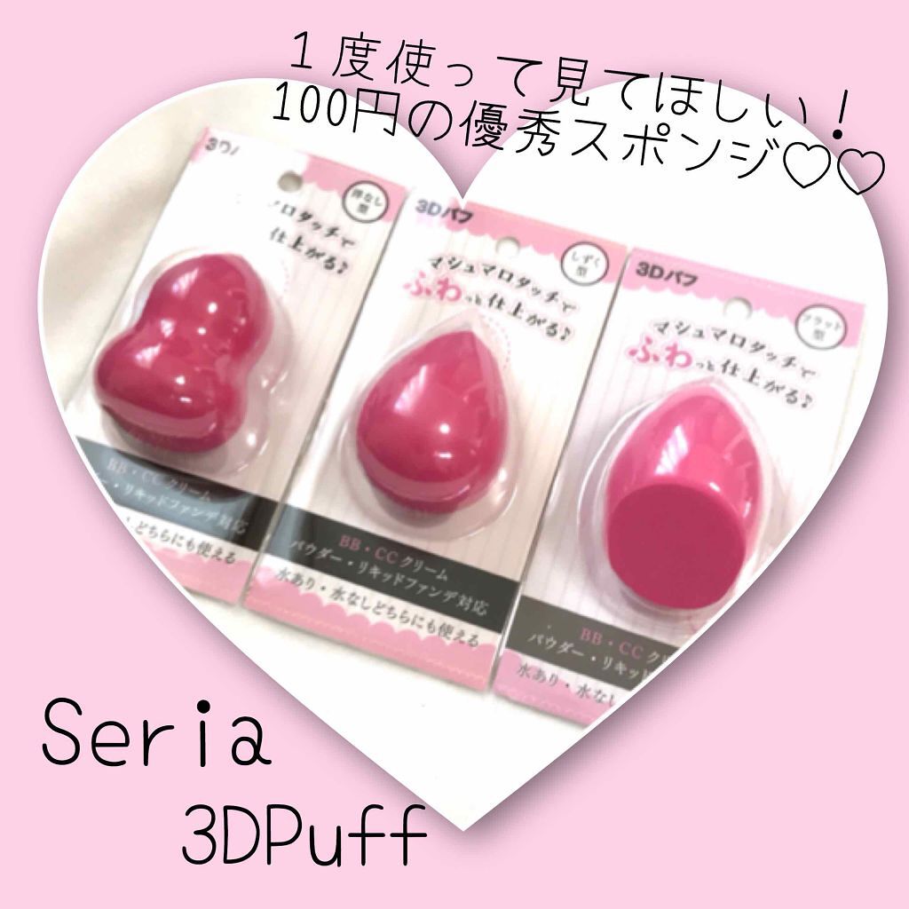 3Dパフ/セリア/パフ・スポンジを使ったクチコミ(1枚目)