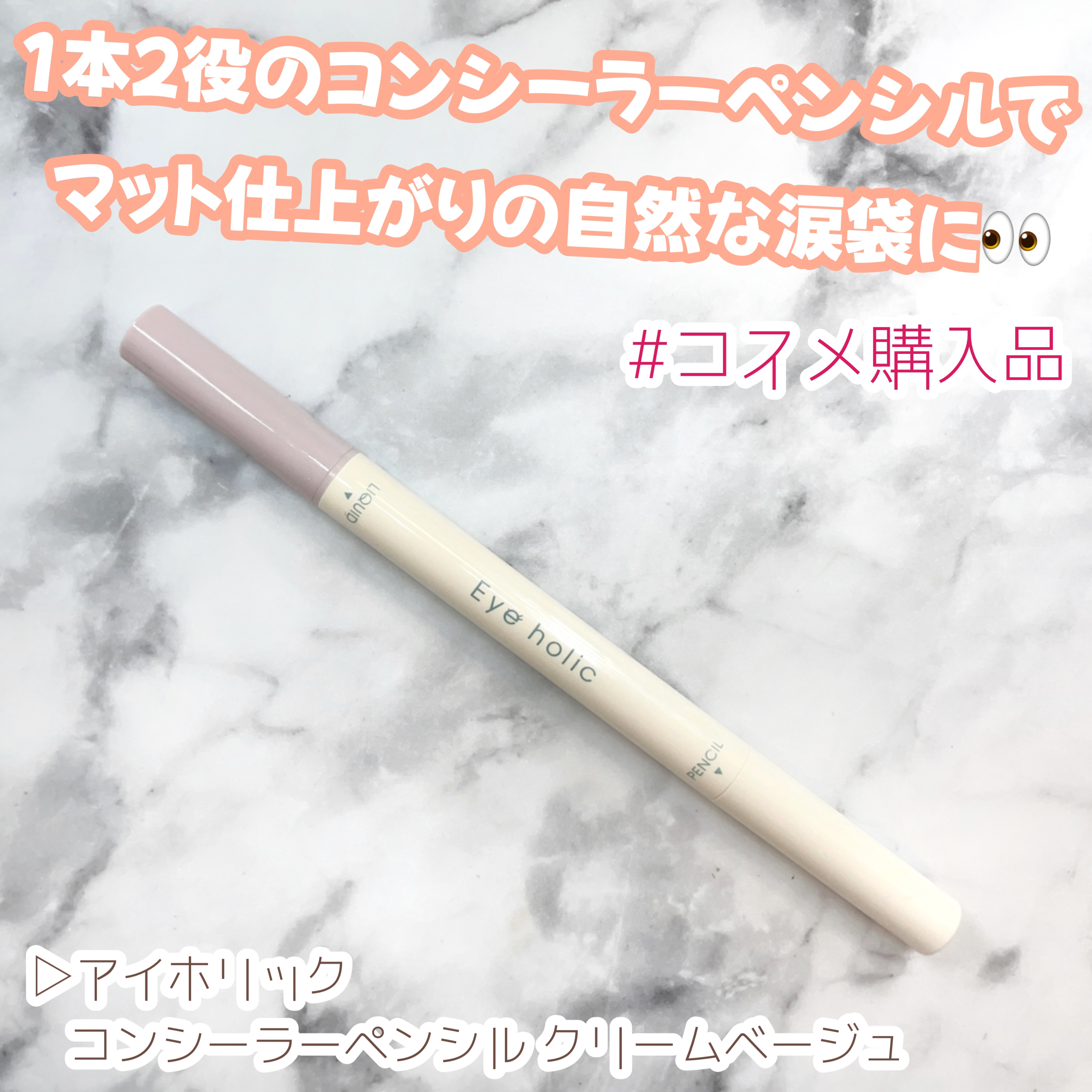コンシーラーペンシル クリームベージュ/アイホリック/ペンシルアイライナーを使ったクチコミ（1枚目）