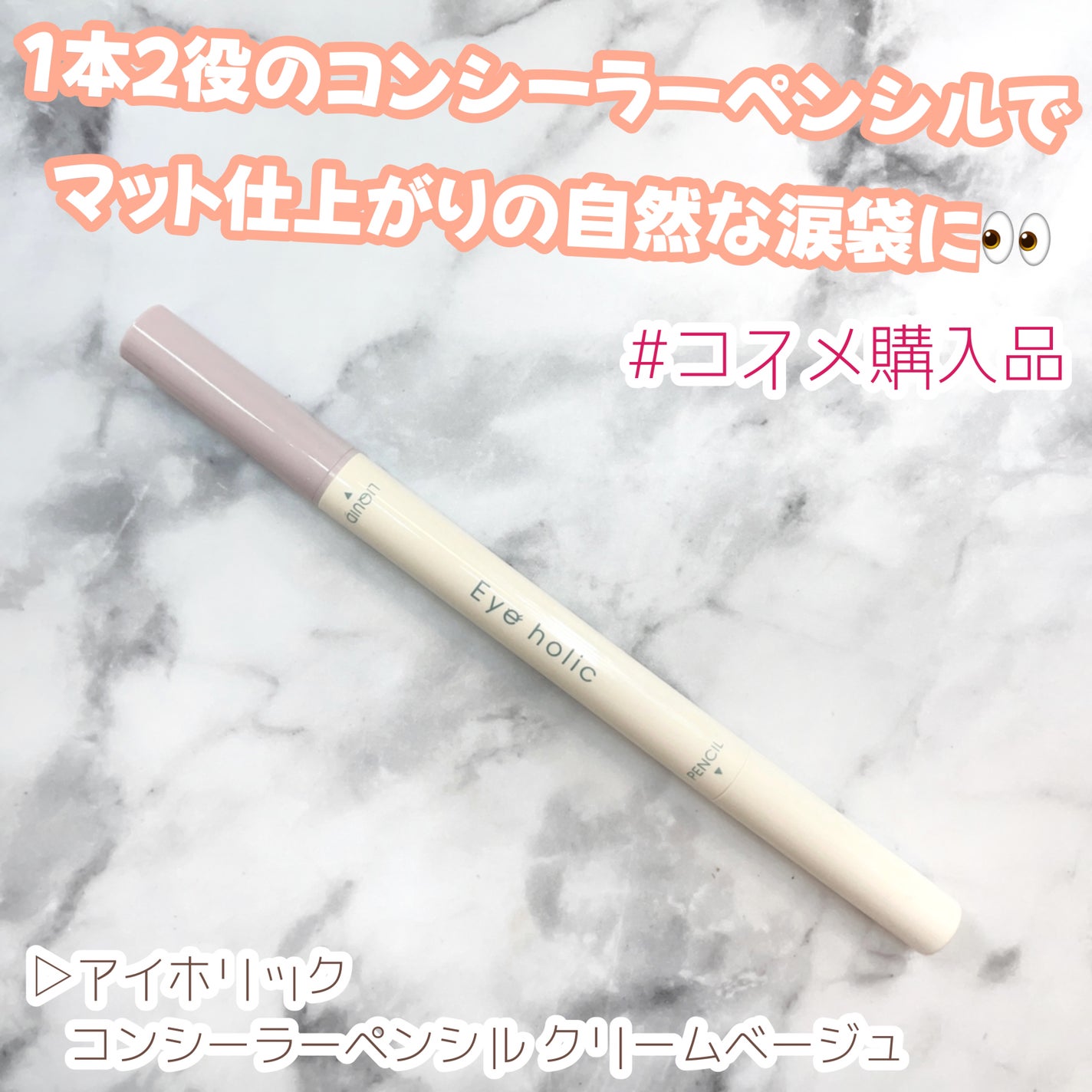 コンシーラーペンシル/アイホリック/ペンシルアイライナーを使ったクチコミ(1枚目)