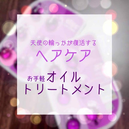 ヘアーオイル【ニュートリカラー】/ellips/ヘアオイルを使ったクチコミ(1枚目)