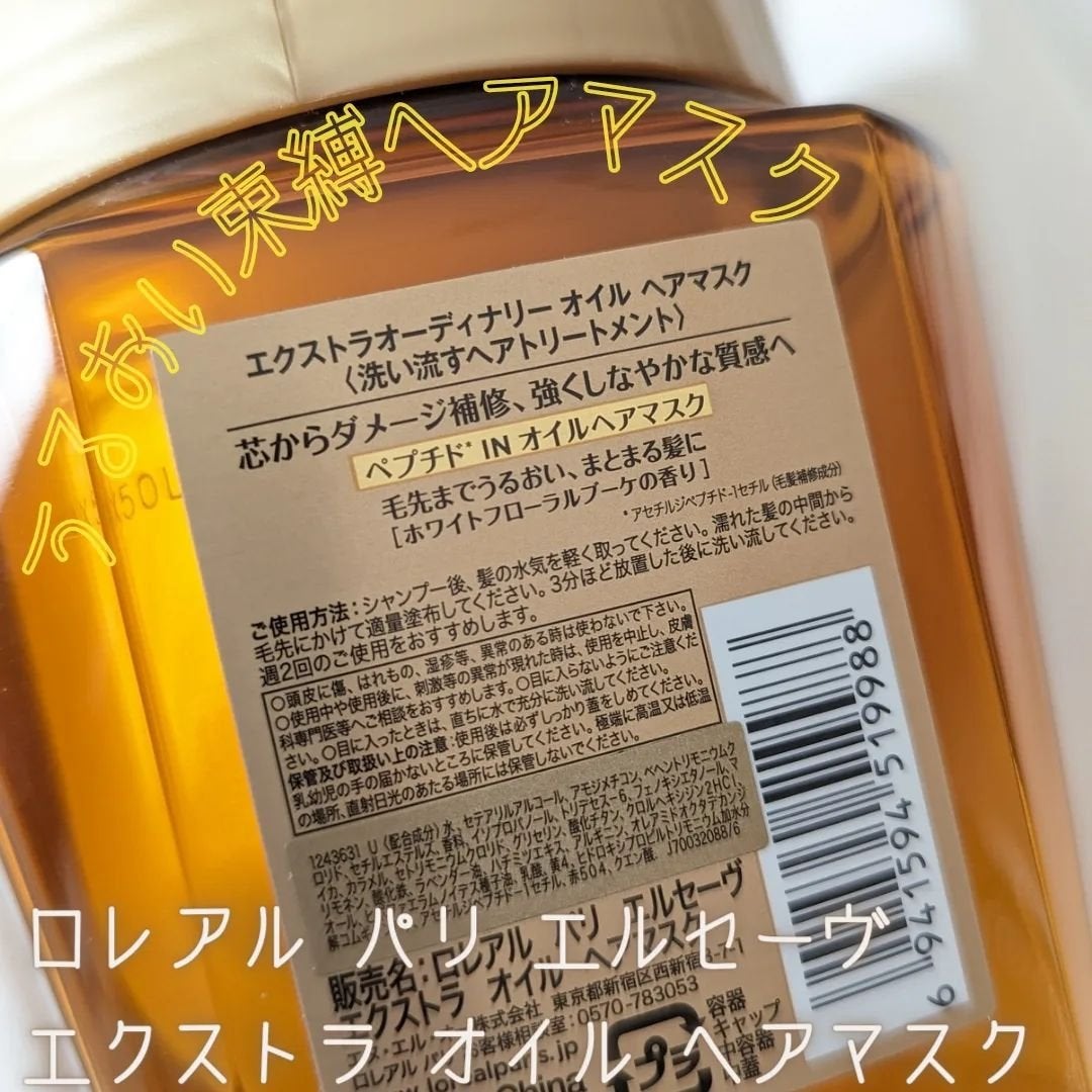 エクストラオーディナリー オイル ヘアマスク/ロレアル パリ/ヘアマスク・ヘアパックを使ったクチコミ(2枚目)