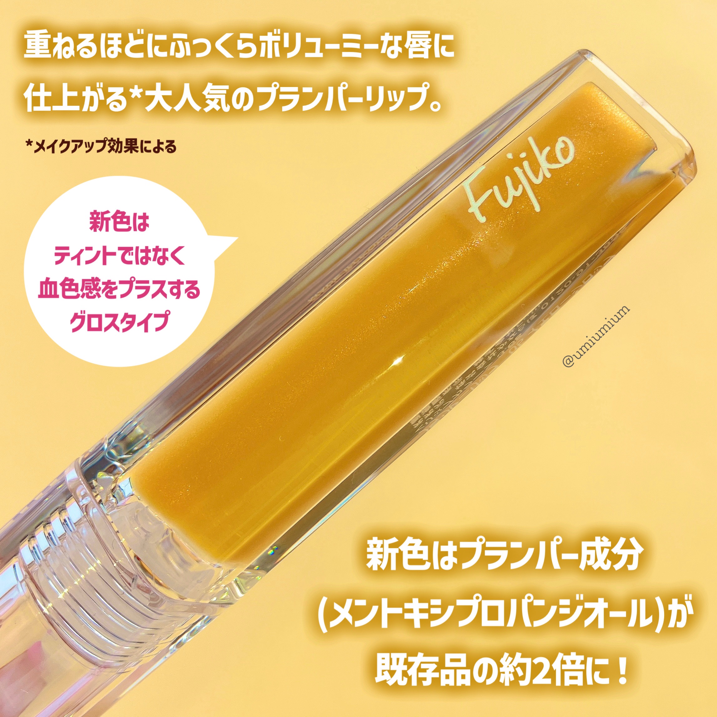 プランピーリップ 05 イエローシロップ/Fujiko/リップグロスを使ったクチコミ（3枚目）