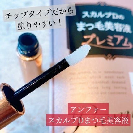 スカルプD ボーテ ピュアフリーアイラッシュセラム プレミアム/アンファー(スカルプD)/まつげ美容液を使ったクチコミ(1枚目)