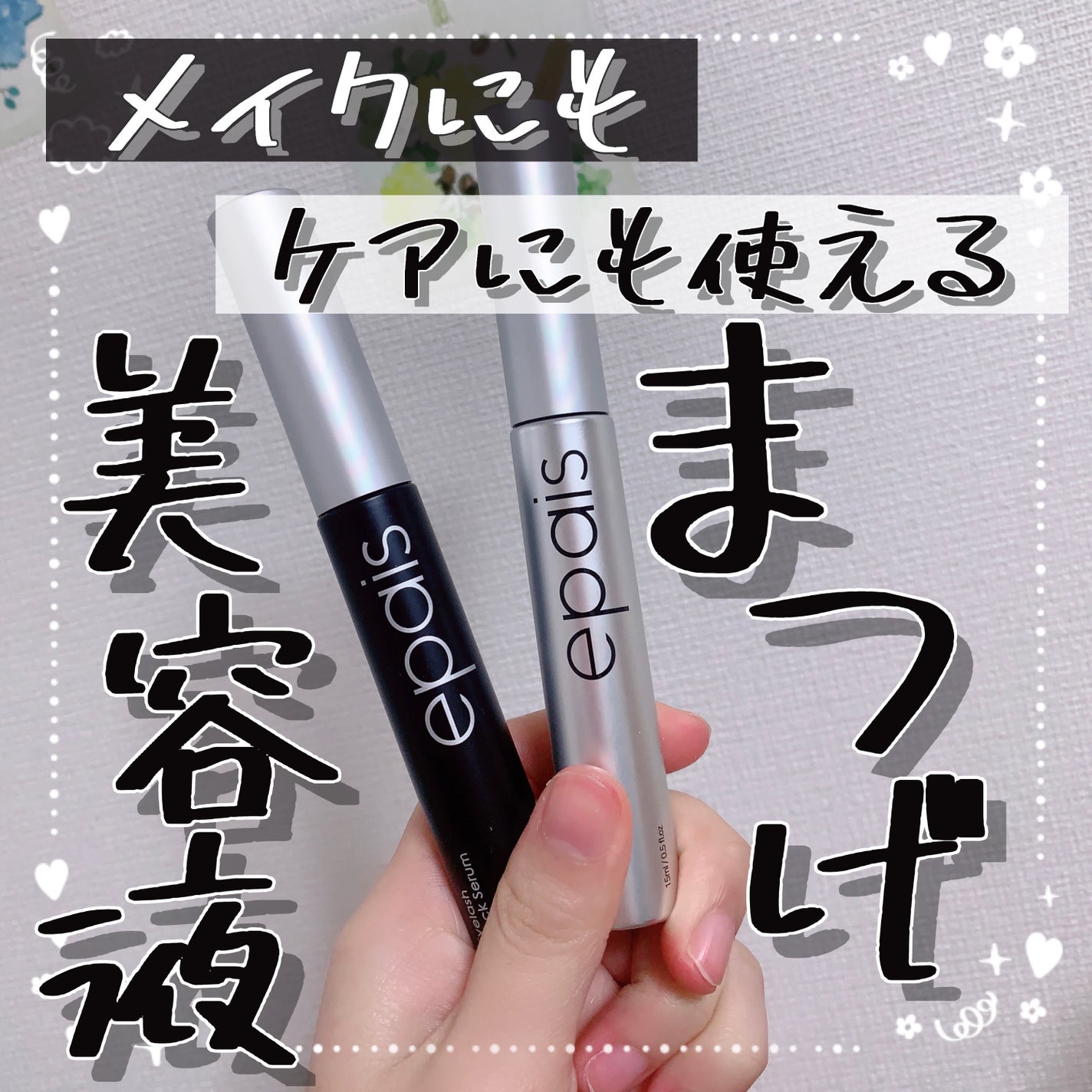 アイラッシュエッセンシャルセラム/epais/まつげ美容液を使ったクチコミ(1枚目)