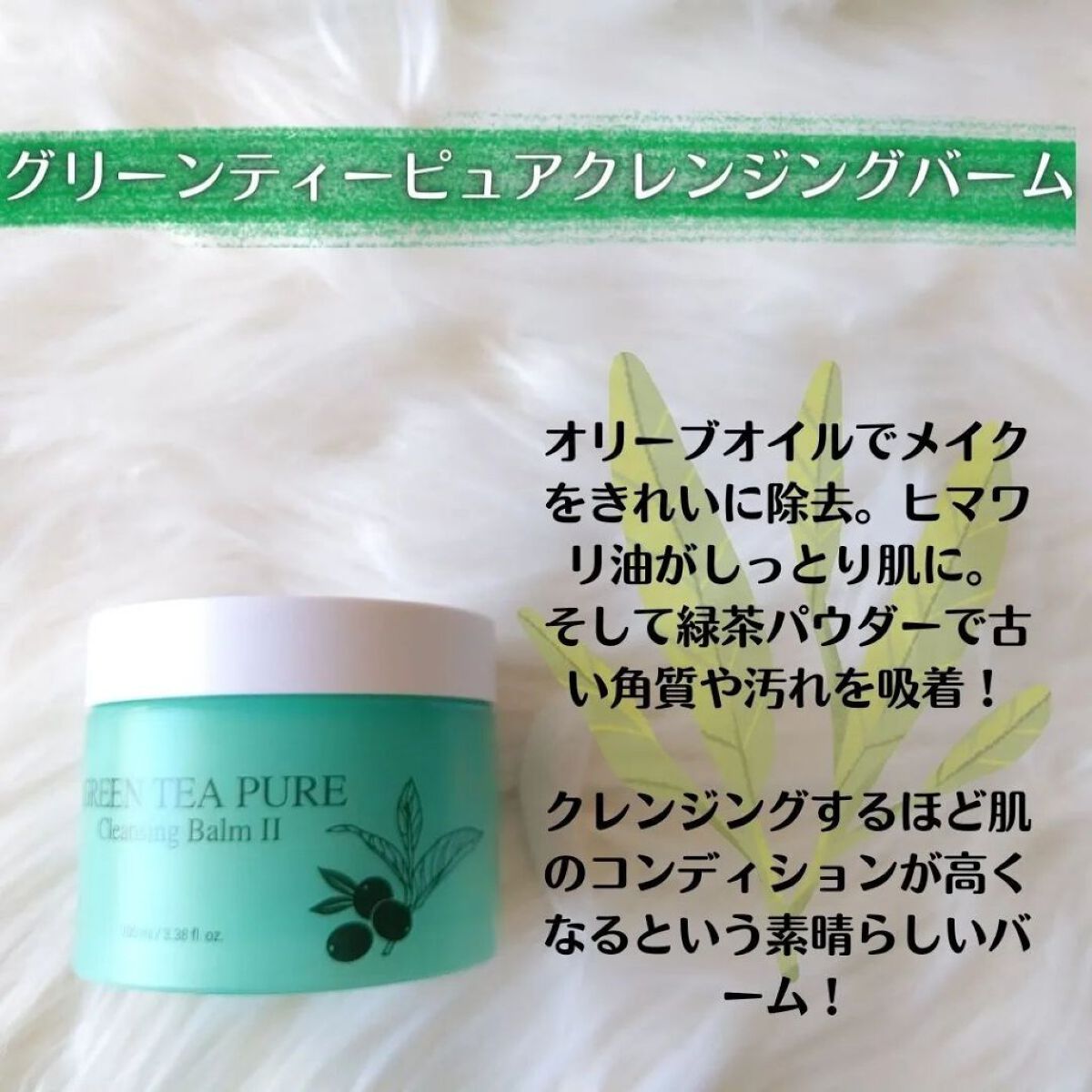 グリーンティーピュアクレンジングバームⅡ/YADAH/クレンジングバームを使ったクチコミ（2枚目）