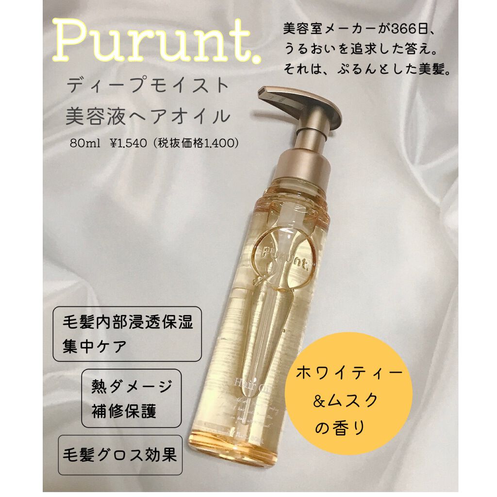 プルント ディープモイスト美容液ヘアオイル/Purunt./ヘアオイルを使ったクチコミ(1枚目)