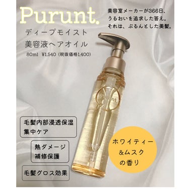 プルント ディープモイスト美容液ヘアオイル/Purunt./ヘアオイルを使ったクチコミ（1枚目）