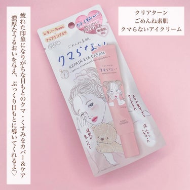 クリアターン ごめんね素肌 クマらないアイクリームのクチコミ「クマらない🧸アイクリーム♡
⁡
クリアターン
ごめんね素肌
クマらないアイクリーム
⁡
スマホ.....」（2枚目）