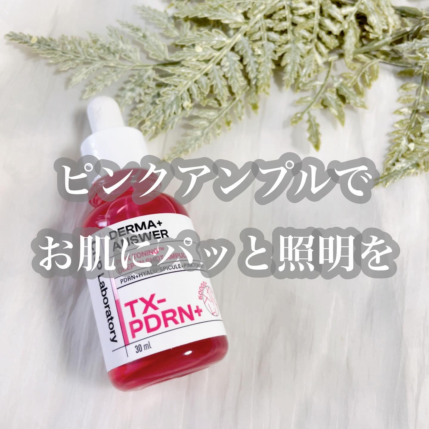 ピンクトーニング™︎ディープインショットアンプル/CNP Laboratory/美容液を使ったクチコミ（1枚目）