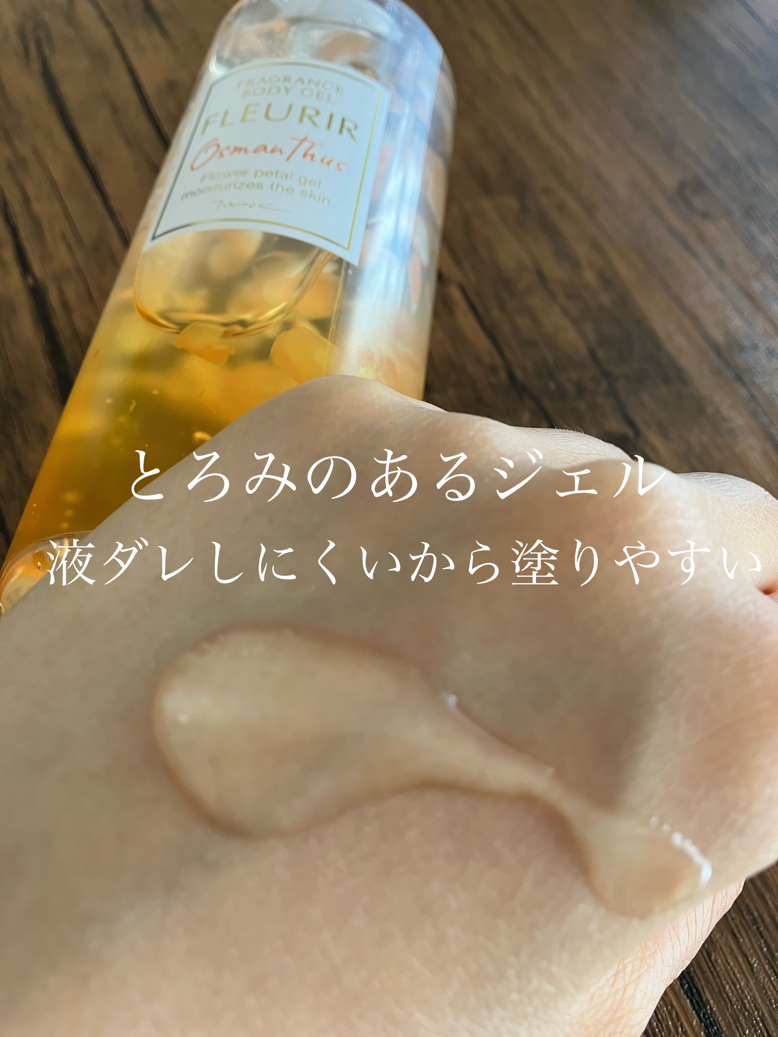 フルリールボディジェル オスマンサス/MOC/ボディローションを使ったクチコミ（2枚目）