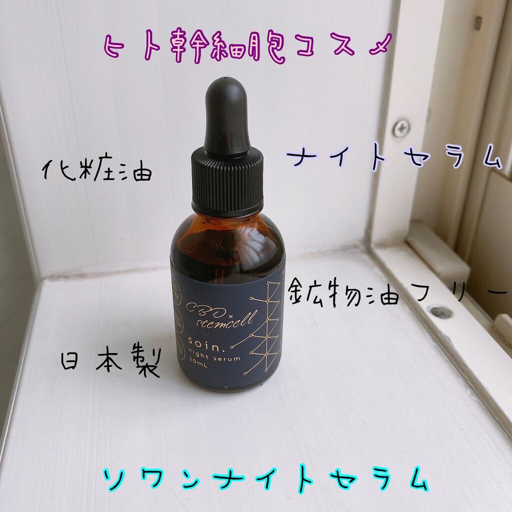 miyako_candy on LIPS 「✨ソワン・ナイトセラム✨話題のCBD配合の美容液(オイル)です..」(2枚目)