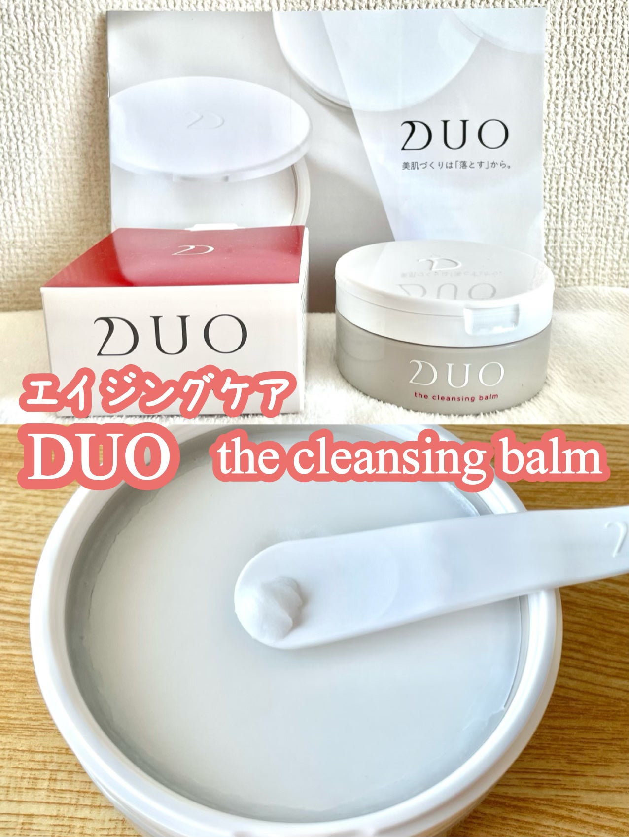 デュオ ザ クレンジングバーム/DUO/クレンジングバームを使ったクチコミ(1枚目)