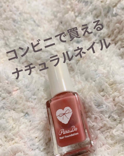 ネイルファンデーション/パラドゥ/マニキュアを使ったクチコミ(1枚目)