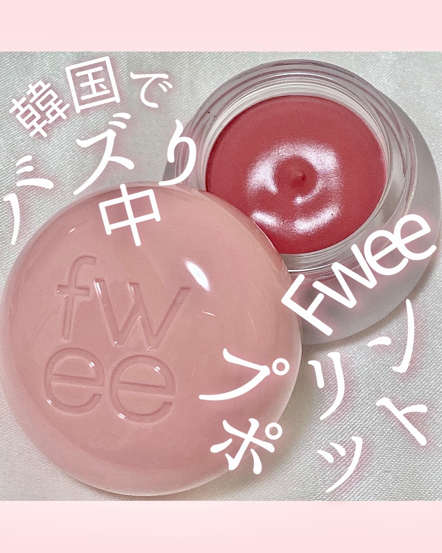 リップアンドチーク ブラーリープリンポット/fwee/口紅を使ったクチコミ（1枚目）