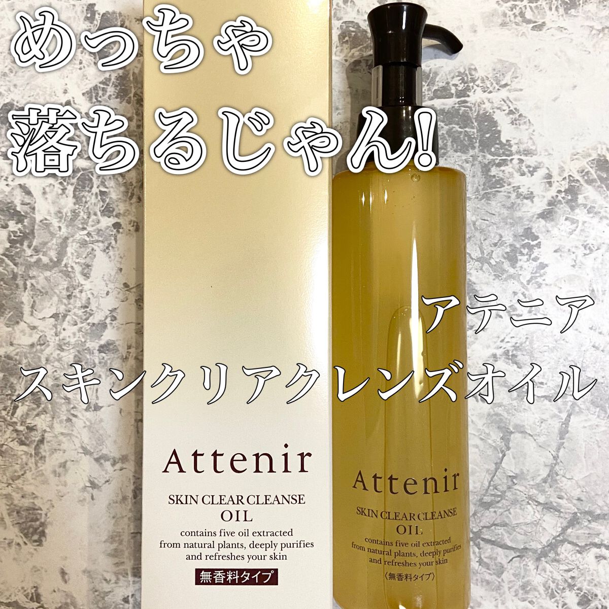 アテニアデビューしました

アテニア
Attenir
スキンクリア クレンズ オイル

SNSでよく見かけますよね、アテニアのクレンジング！
存在がずーーっと気になっていたので、Amazonで購入。大人のエイジングケアのブランドなんですね。