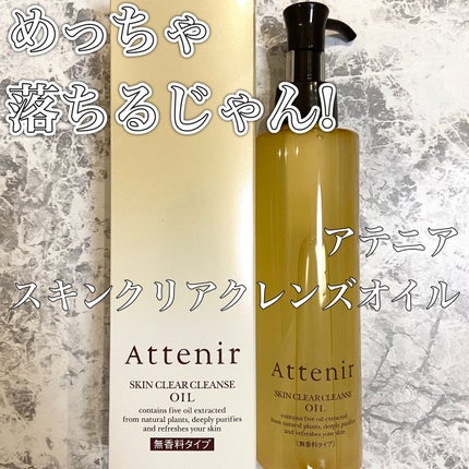 スキンクリア クレンズ オイル アロマタイプ/アテニア/オイルクレンジングを使ったクチコミ(1枚目)