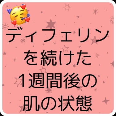 ディフェリンゲル0.1% /マルホ株式会社/その他を使ったクチコミ（1枚目）