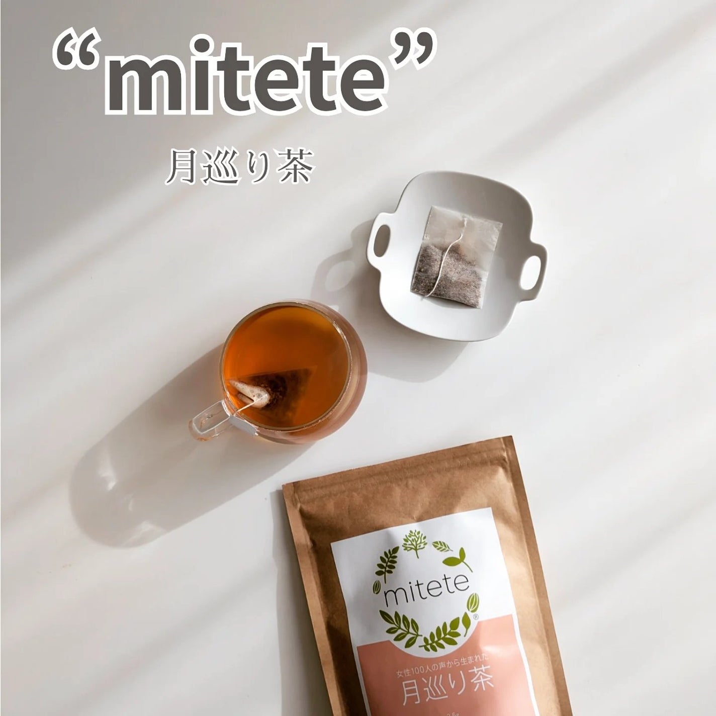 mitete 女性100人の声から生まれた月巡り茶/AFC/ドリンクを使ったクチコミ(1枚目)