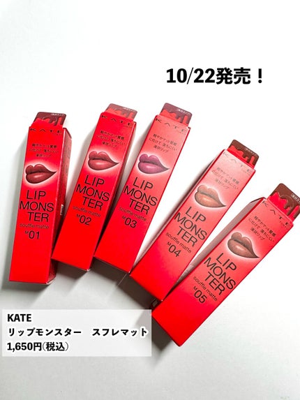 リップモンスター スフレマット/KATE/口紅を使ったクチコミ(2枚目)