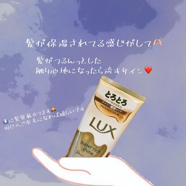 スーパーリッチシャイン ダメージリペア とろとろ補修トリートメント/LUX/洗い流すヘアトリートメントを使ったクチコミ（2枚目）