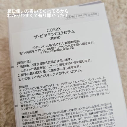 RXザ・ビタミンC23セラム/COSRX/美容液を使ったクチコミ(2枚目)