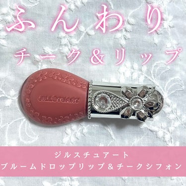 ジルスチュアート ブルームドロップ リップ＆チーク シフォン 04 peach humming/JILL STUART/ジェル・クリームチークを使ったクチコミ（1枚目）