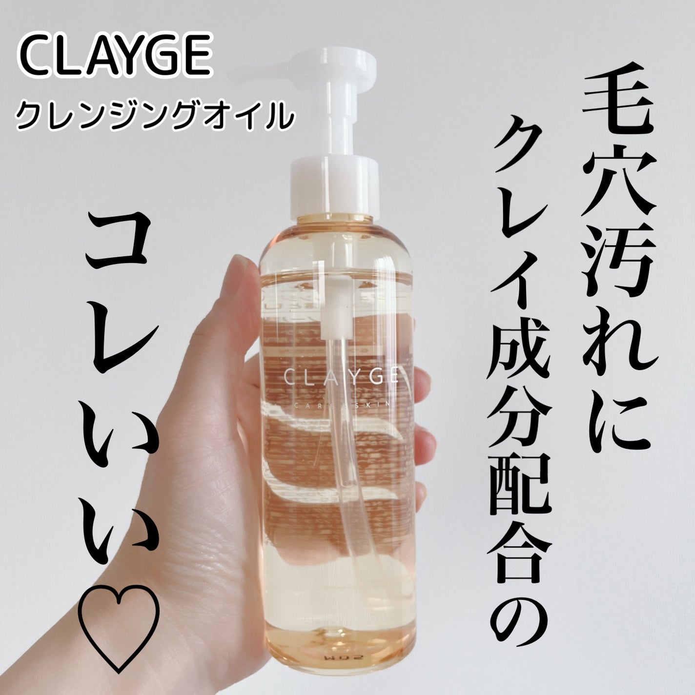 クレンジングオイル/CLAYGE/オイルクレンジングを使ったクチコミ(1枚目)