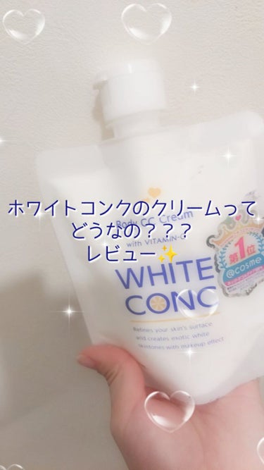 薬用ホワイトコンク ホワイトニングCC CII/ホワイトコンク/ボディクリームを使ったクチコミ（1枚目）