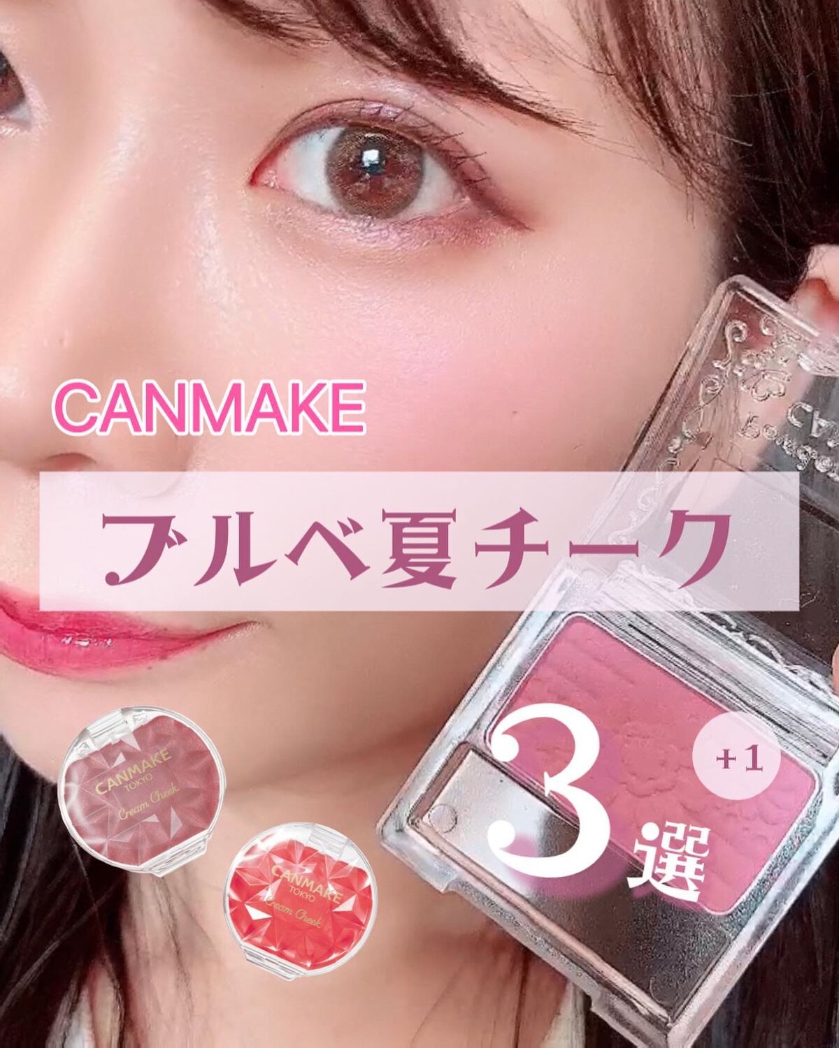 クリームチーク/キャンメイク/ジェル・クリームチークを使ったクチコミ（1枚目）