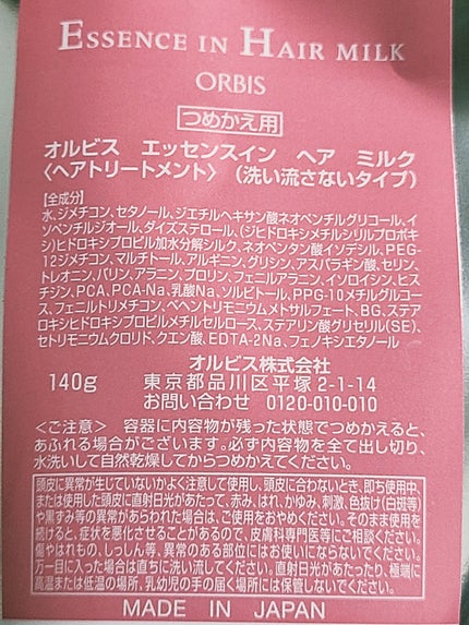 エッセンスインヘアミルク/オルビス/ヘアミルクを使ったクチコミ(1枚目)